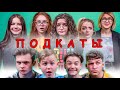 НЕДЕТСКИЕ ПОДКАТЫ! УРОК СОБЛАЗНЕНИЯ ОТ ПОДРОСТКОВ!