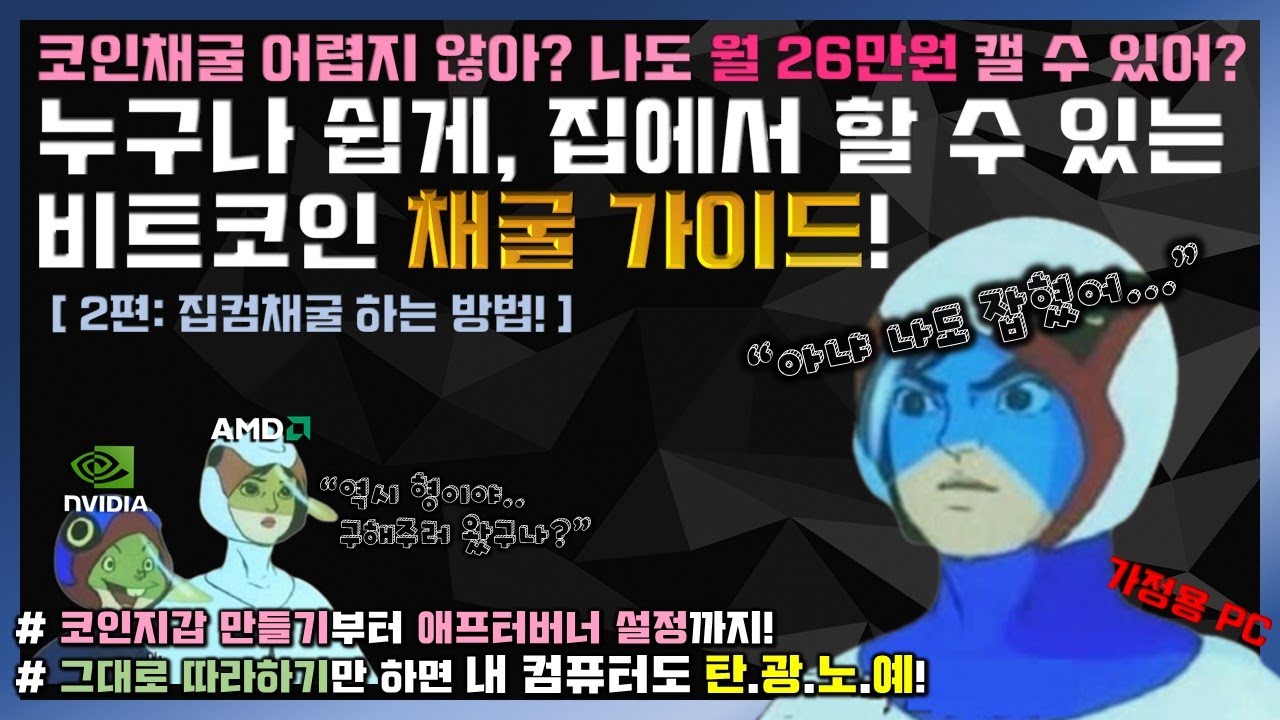 2편: 채굴하는 방법] 누구나 쉽게 집에서, 비트코인 채굴 가이드! (3070, 애프터버너, 비트코인, 전기세, 이더리움, 그래픽카드,  채굴방법, 마이닝풀) - YouTube