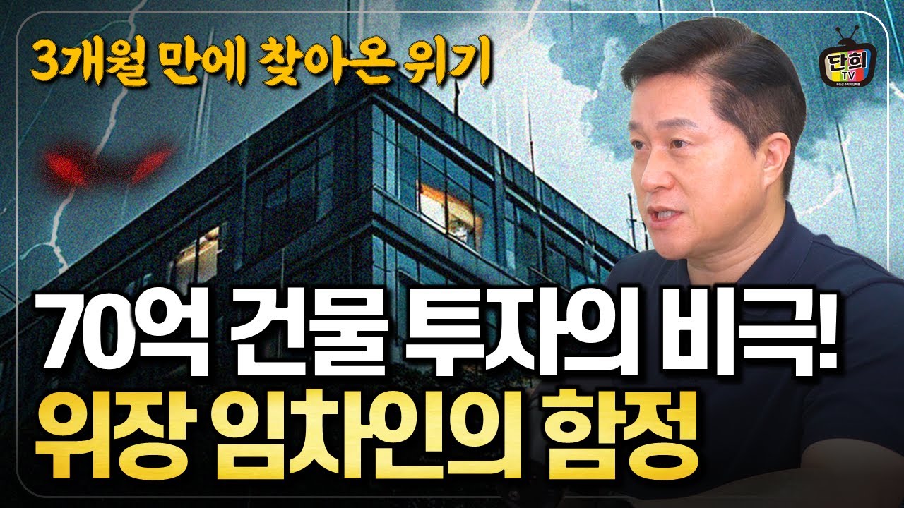 70억 건물 투자의 비극! 위장 임차인의 함정 (단희쌤)