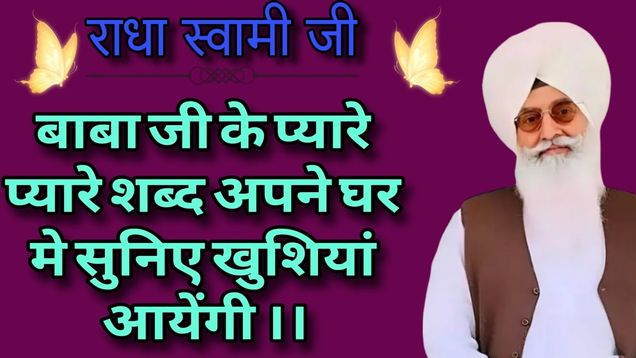 🕊️राधा स्वामी जी 🕊️ बाबा जी के प्यारे प्यारे शब्द अपने घर मै सुनिए खुशियां आयेंगी ।।