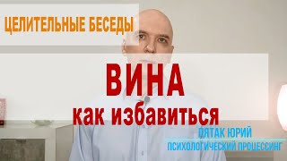 ВИНА — как ИЗБАВИТЬСЯ