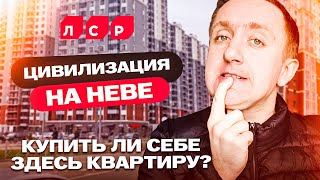 За сколько сейчас можно купить квартиру в Петербурге ? ЖК. Цивилизация на Неве.