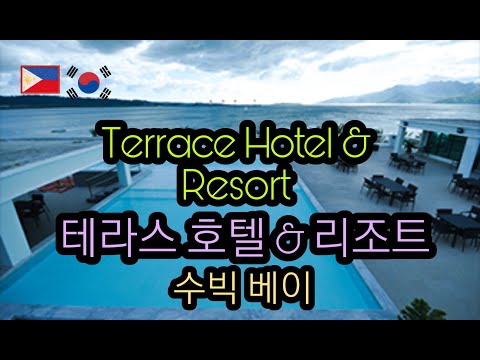 Terrace Hotel &#038;amp; Resort Subic Bay / 테라스 호텔 &#038;amp; 리조트 수빅 베…