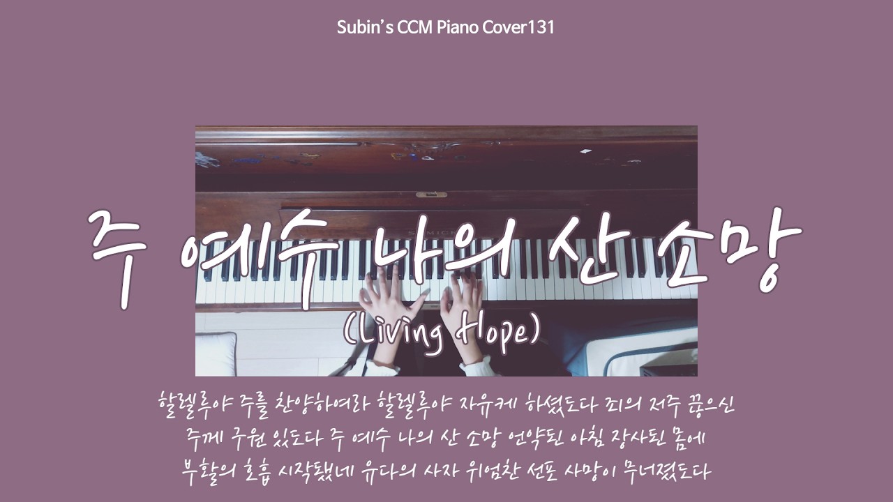 주 예수 나의 산 소망(Living Hope) | 신의 악단 OST 피아노 커버