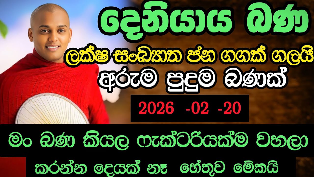 2026 -02 -20 බණ | දෙනියාය බණ කත්නෝරුවේ සිරිධම්ම හිමි | deniyaya bana kathnoruwe siridamma himi 