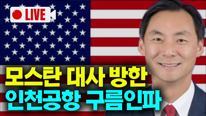 [🔴LIVE] 모스탄 환영 인천공항 #제2여객터미널 #모스탄 #윤석열