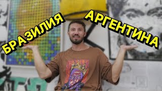 Бразилия или Аргентина. Куда ехать? Какие основные отличия? Почему мы выбрали жизнь в Рио де Жанейро