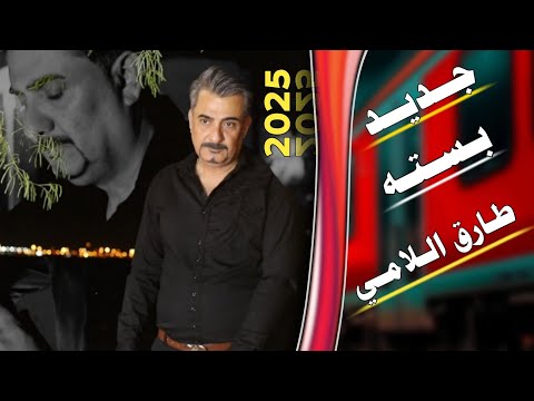 طـارق الـلامـي جـديـد كـلـت يـومـيـن وراجـعلـك انـا 2025 