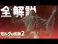 【ブレワイ続編考察】ガノンドロフを時系列ごとに解説＆考察【ゼルダの伝説 ブレスオブザワイルド続編】