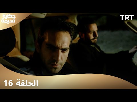 حكاية قديمة | الحلقة 16