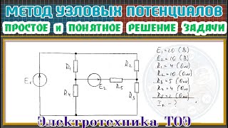 картинка: Метод узловых потенциалов. Самое простое и понятное объяснение этого метода