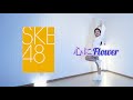 【踊ってみた】SKE48『心にFlower』【しをりん】