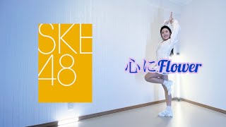 【踊ってみた】SKE48『心にFlower』【しをりん】