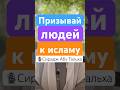 Призывай людей к исламу. #ислам #сунна
