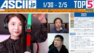 『今週のASCII.jp注目ニュース ベスト5 』 2021年2月5日配信