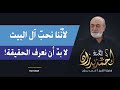 لأن نا نحب آل البيت لا بد أن نعرف الحقيقة خطبة الجمعة 18 7 2025 لأن نا نحب آل البيت لا بد أن نعرف الحقيقة خطبة الجمعة 18 7 2025