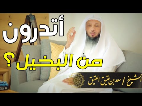 هل تعلم من هو البخيل سعد العتيق