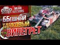 "ББешный ТАНКОВЫЙ ВИНЕГРЕТ...ОМГ" 16.01.19 / ЭТО БУДЕТ ЖЕСТКО #Погнали