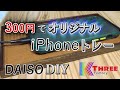 ダイソーの木製カフェトレーをDIY スマホだけでYouTube動画②【外部マイクUlanzi VM-Q1で録音】