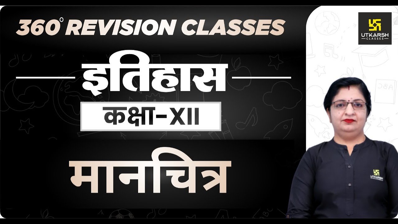 History | Class 12 Arts | मानचित्र | RBSE (Hindi Medium)| Rapid Revision | Sheetal Ma'am