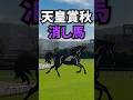 【天皇賞・秋2025】天皇賞秋に出走する消したい馬を紹介!! #競馬 #天皇賞秋2025 #天皇賞秋 #shorts