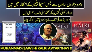 Hindu Pandit Ved Prakash Revealed Truth About Kalki Avatar And Muhammad (SAW)