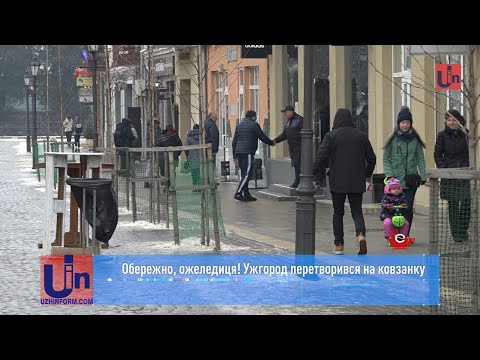 Обережно, ожеледиця! Ужгород перетворився на ковзанку