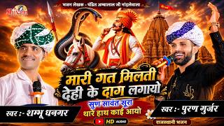 मारी गत मिलती देही के दाग लगायो सुण सावत सूरा थारे हाथ काई आयो || Puran Gurjar || Shambhu Dhangar