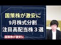 あの爆伸び国策株に手が届く！９月株式分割おすすめ３選