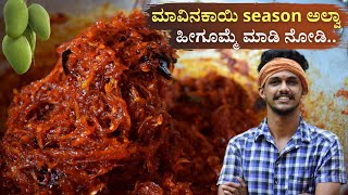 Thokku recipe | Mavinakayi Thokku recipe | Raw mango thokku | ತೊಕ್ಕು | Sudarshan Bhat Bedradi