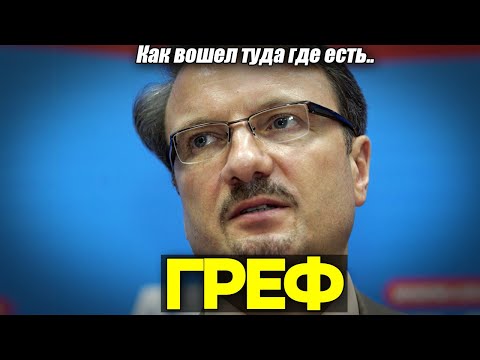 Кто такой тот самый Герман Греф! Как вошел в финансовую систему России и с чего начал. Части био