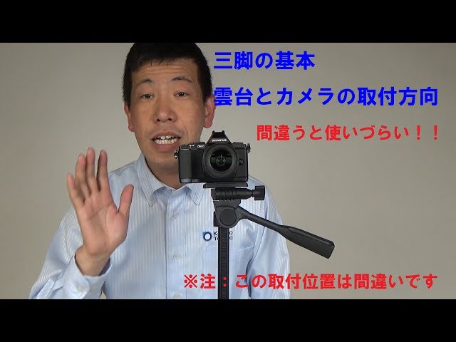 三脚の使い方・基本編】3ウェイ雲台へのカメラの取付方向（動画No.235