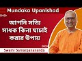         swami samarpanananda  from mundaka upanishad