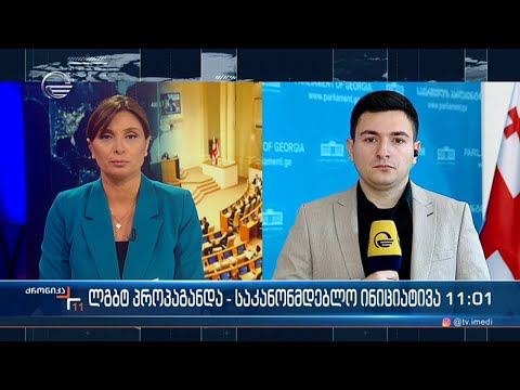 ქრონიკა 11:00 საათზე -1 მარტი, 2024 წელი