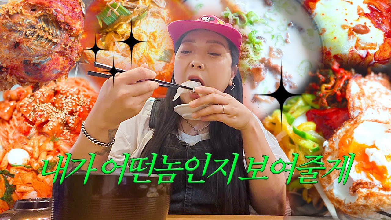 | vlog | 일상브이로그계의 대식좌를 묻거든 고개들어 나를 보게하라 | 육개장, 옛통+엽떡, 비빔밥, 스지곰탕, 거북손비빔국수, 양미리구이, 떡볶이+순대, 알타리지짐, 갓덴스시