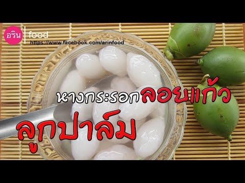 ปาล์มฟ็อกซ์เทลลอยแก้ว ทำกินง่ายมาก  (Foxtail palm seeds in Syrup) By ArinFood - EP.39