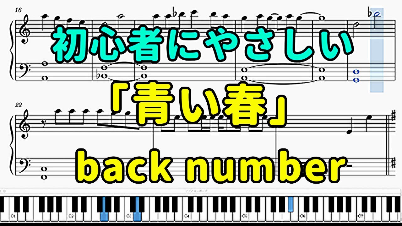 青い春 ピアノの簡単な楽譜 初心者 Back Number Youtube 青い春 ピアノの簡単な楽譜 初心者 Back Number Youtube