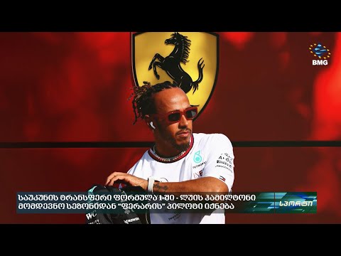 საუკუნის ტრანსფერი ფორმულა 1-ში - ლუის ჰამილტონი მომდევნო სეზონიდან “ფერარის” პილოტი იქნება