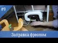 Заправка бытового холодильника