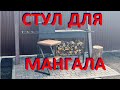 Стул в стиле лофт для мангала. Этапы изготовления.