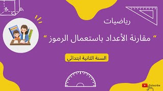 مقارنة الأعداد باستعمال الرمزين أكبر أو أصغر السنة الثانية ابتدائي درس خصوصي رياضيات