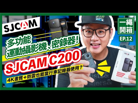 SJCAM C200 多功能運動攝影機 、密錄器開箱！4K畫質＋防震也能當行車記錄器使用？【開箱EP.12】