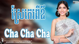 ស្រែកេរពីឪ - Nhạc Khmer Cha Cha Cha, Nhạc Khmer Chọn Lọc Hay Nhất | Khmer Chill