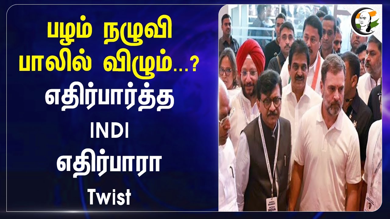 பழம் நழுவிபாலில் விழும்...? எதிர்பார்த்த INDI எதிர்பாரா Twist.. | Congress | BJD | Jagdeep Dhankhar