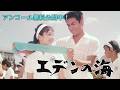 高橋英樹×和泉雅子『エデンの海』