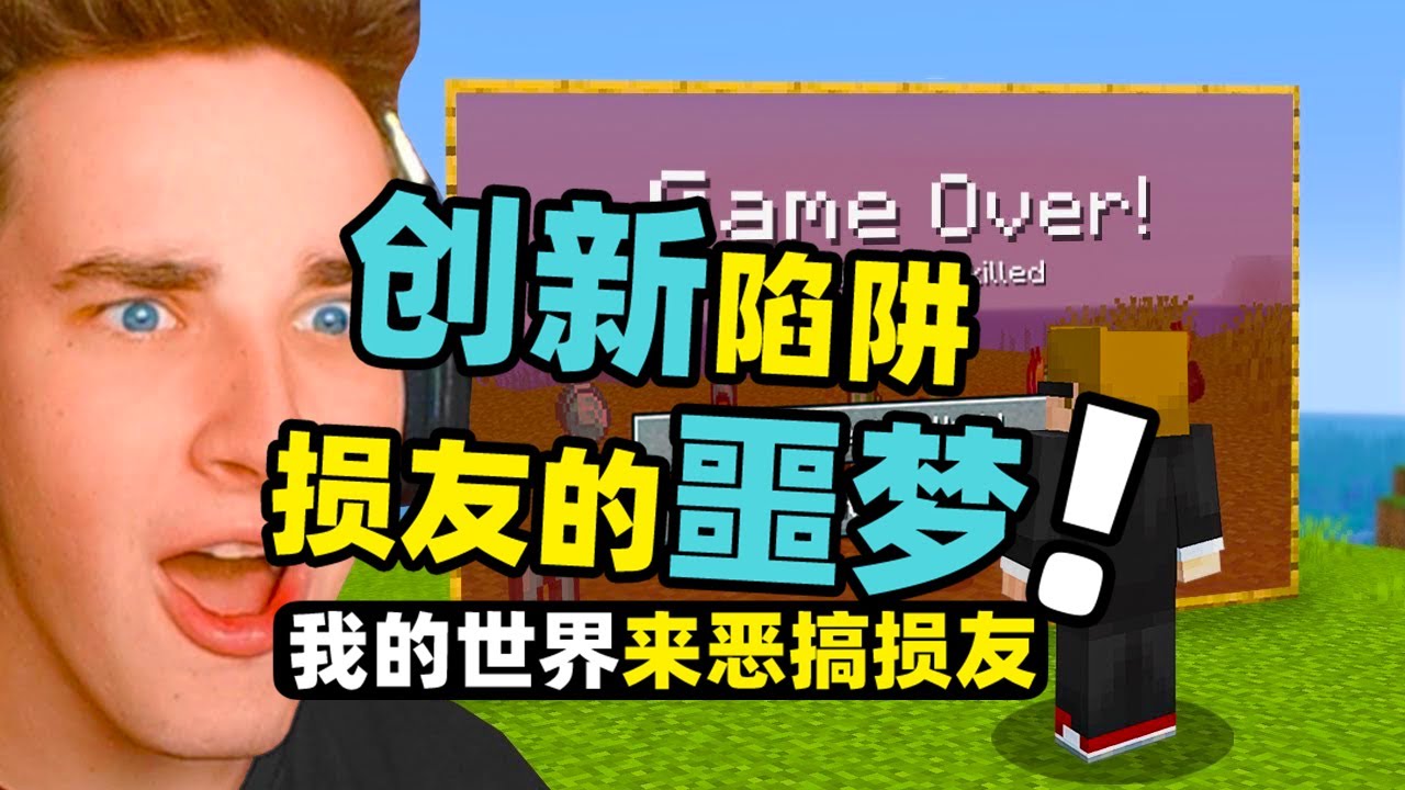 我的世界：真正的损友噩梦！有这么多奇怪的陷阱可以恶搞到损友！