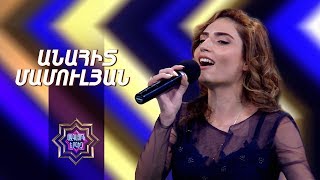 Ազգային երգիչ/National Singer 2019-Season 1-Episode 6/workshop 4/Anahit Mamulyan-Qani vur jan im