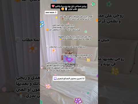 روتين صباحي لأول يوم بالمدرسة طلب توتي نصائح  متابعيني العسل جيش الكوكيز استغفر الله