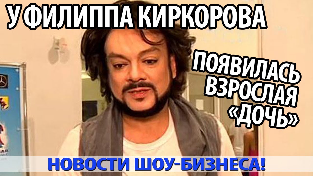 2019 год - У Филиппа Киркорова объявилась внебрачная дочь 2019 год - У Филиппа Киркорова объявилась внебрачная дочь - DIWIS DIWIS