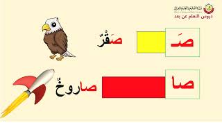 الصف الاول   اللغة العربية   تجريد حرف الصاد